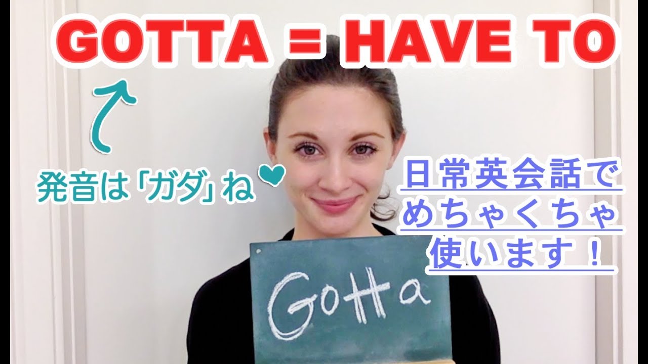 Have toではなく、Gotta