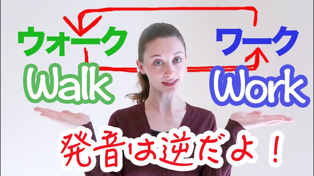 WalkとWorkの発音の違い
