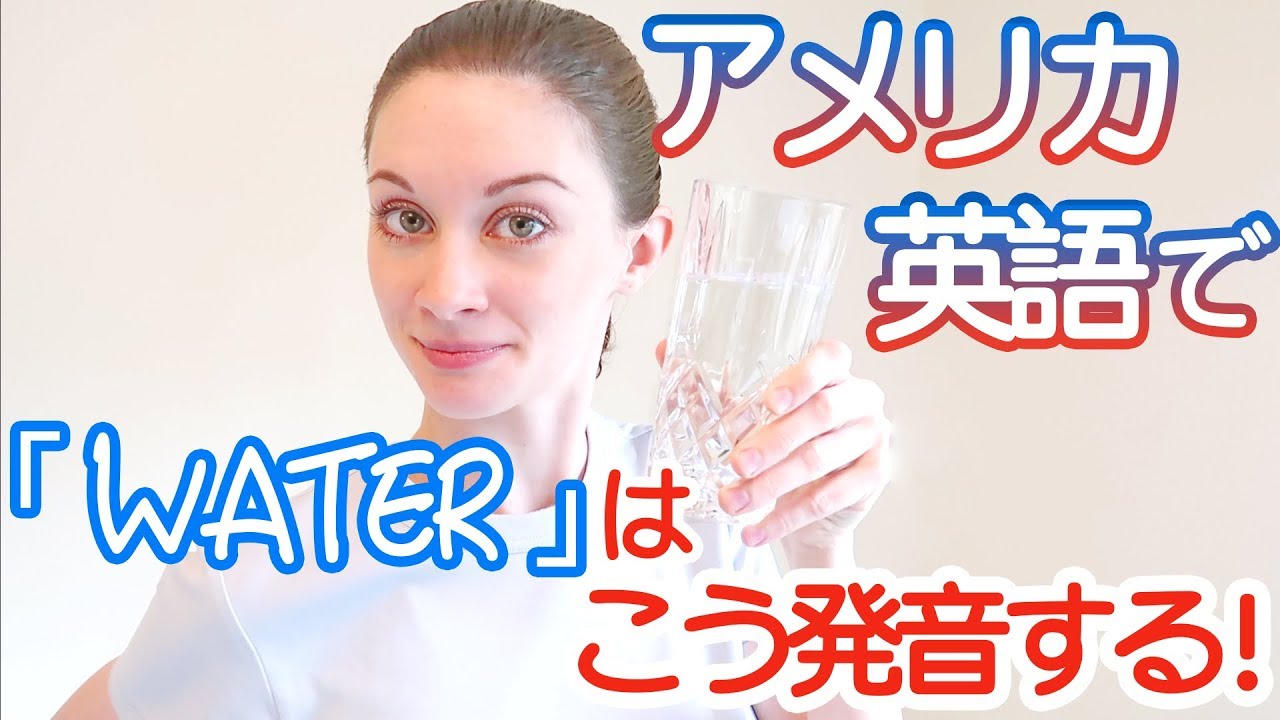 アメリカ英語の「water」の発音