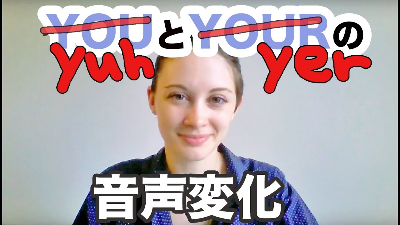 YouとYourの音声変化