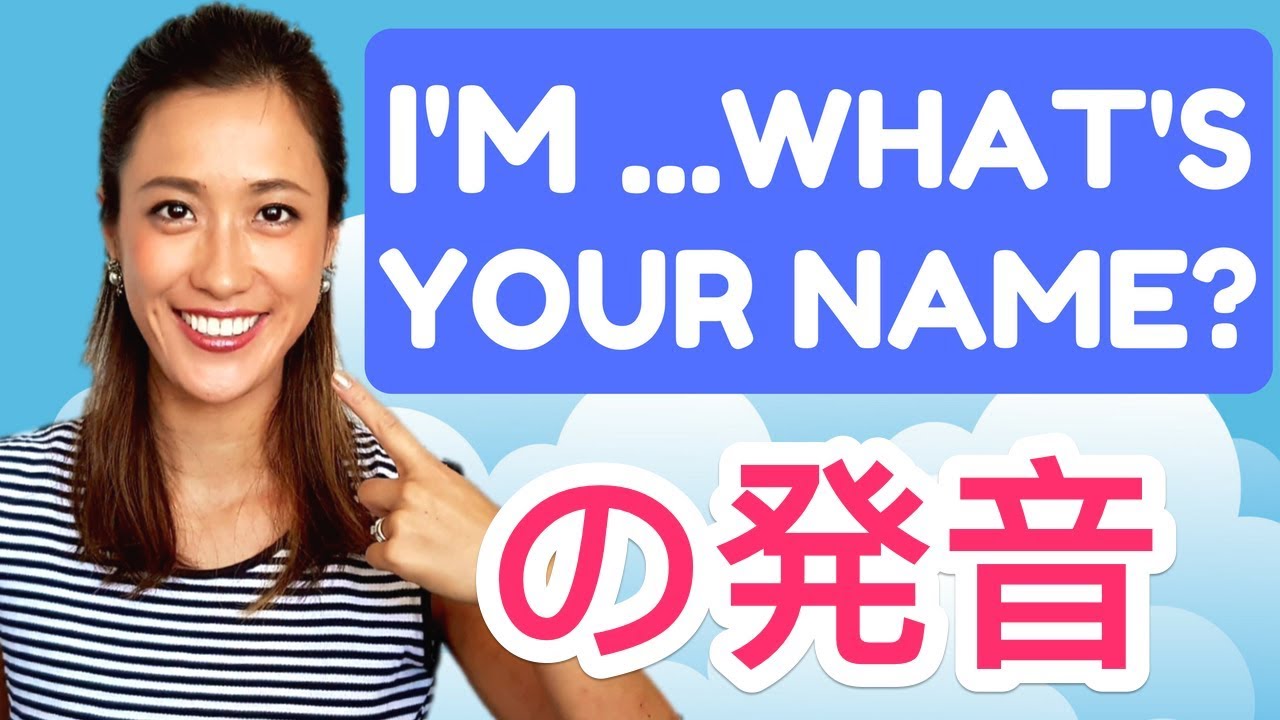 自己紹介フレーズの発音法！