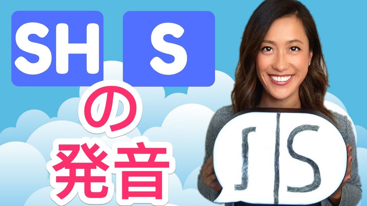 早口言葉でSとSHをマスターしよう！