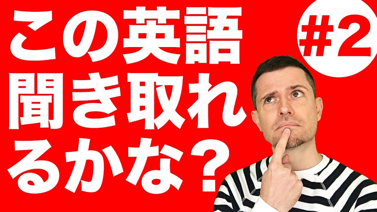 リスニング：この英語、聞こえますか？(#2)