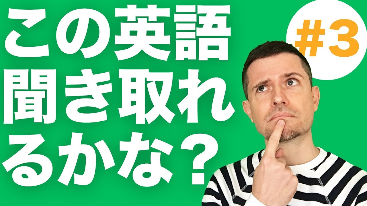 リスニング：この英語は聞き取れる？(#3)