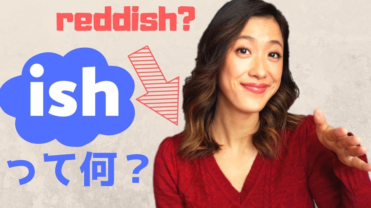 曖昧な表現をしたい時に便利な表現「-ish」!