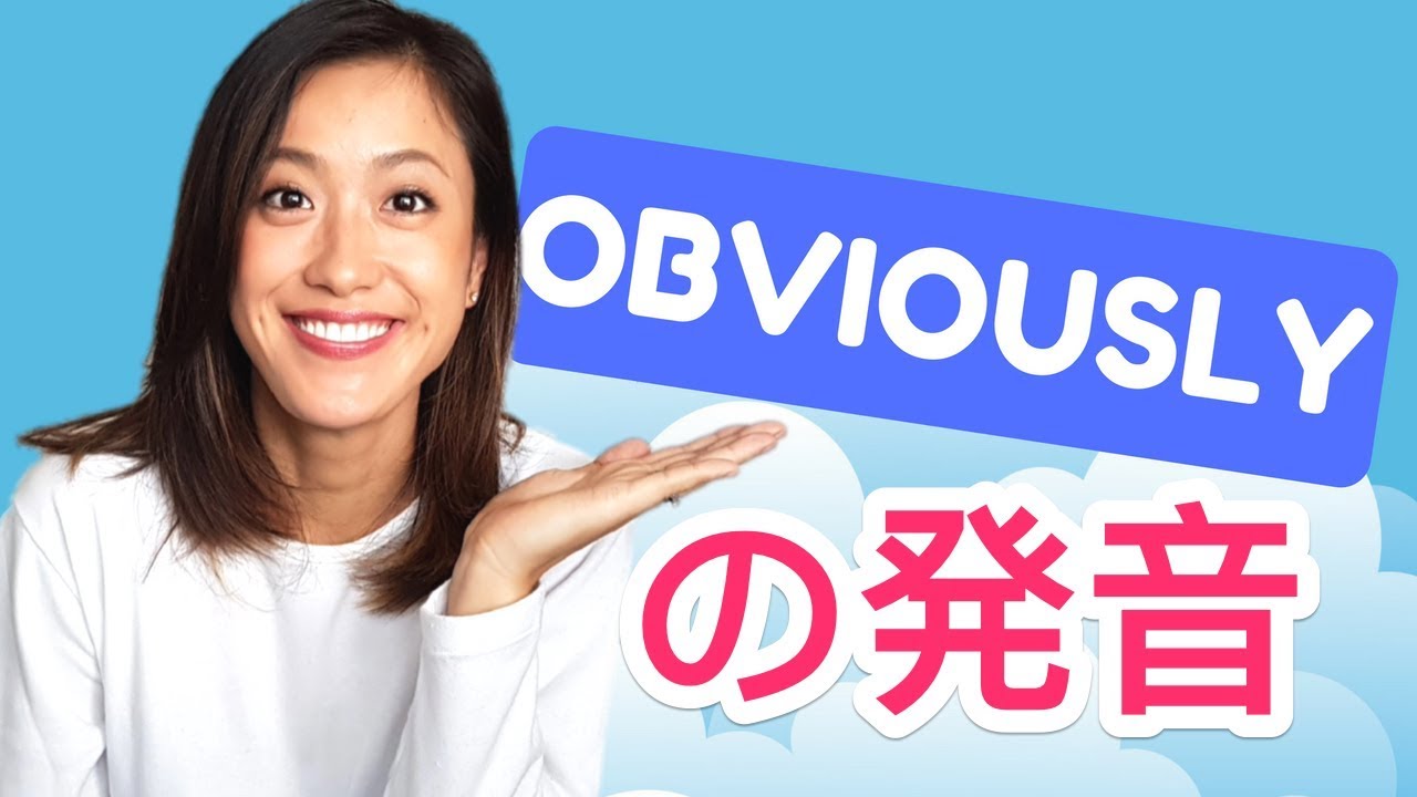「OBVIOUSLY」を滑らかに発音する方法！