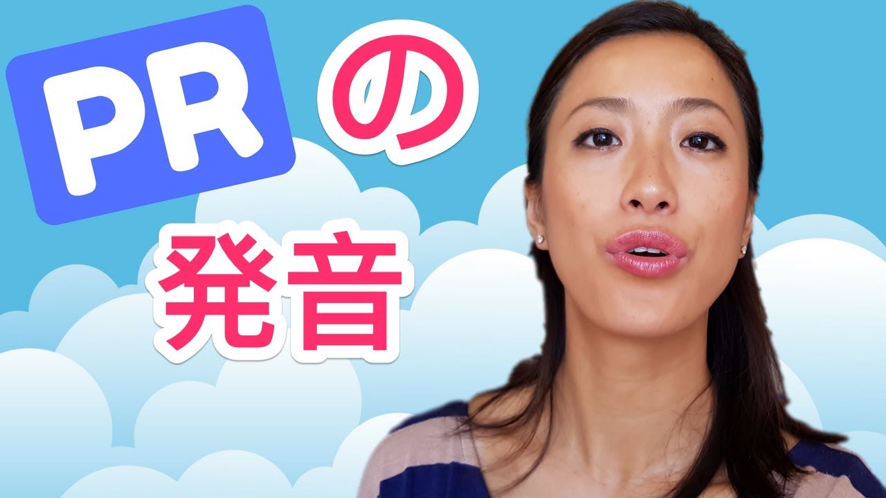 英語の「PR」が発音できる方法☆