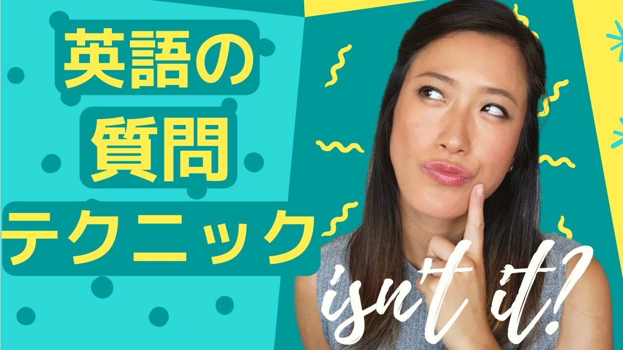 「付加疑問文・Question tags」