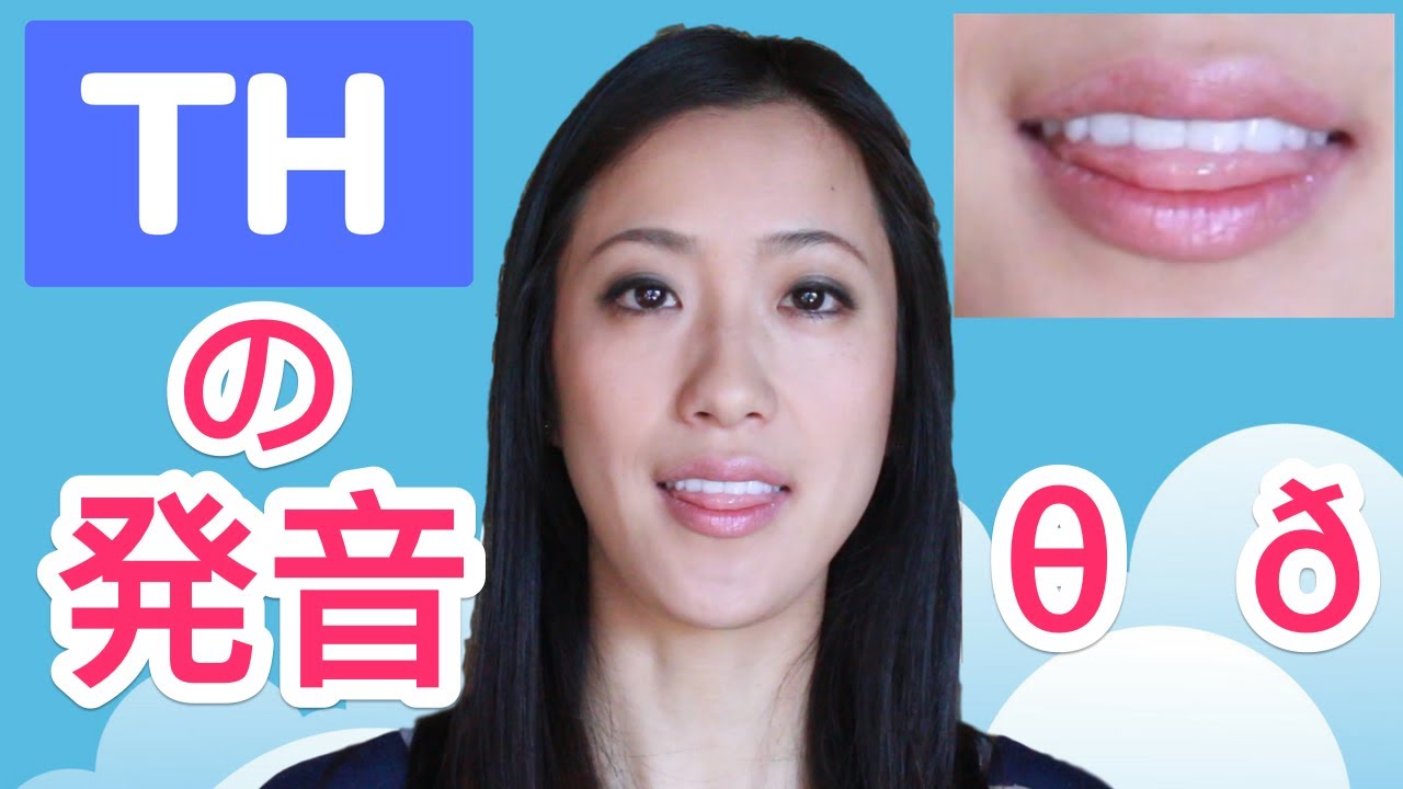 THの発音ができるようになる方法！