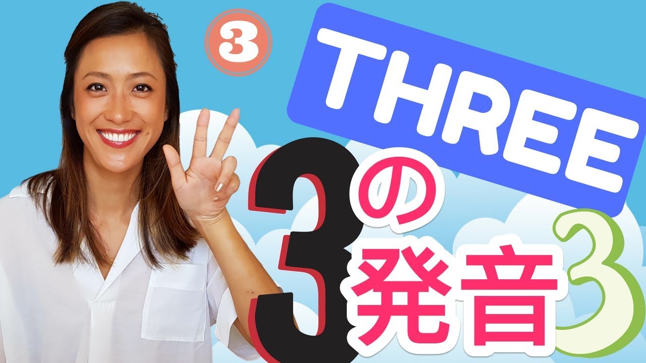 THREE を簡単に発音する方法☆