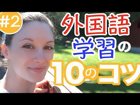 サマー先生による、外国語学習の10のコツ【中編】