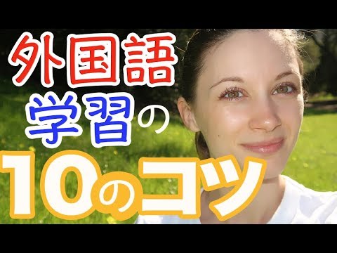 サマー先生による、外国語学習の10のコツ【前編】