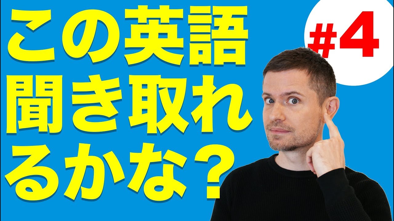 リスニング ：この英語、聴こえますか？(#4)