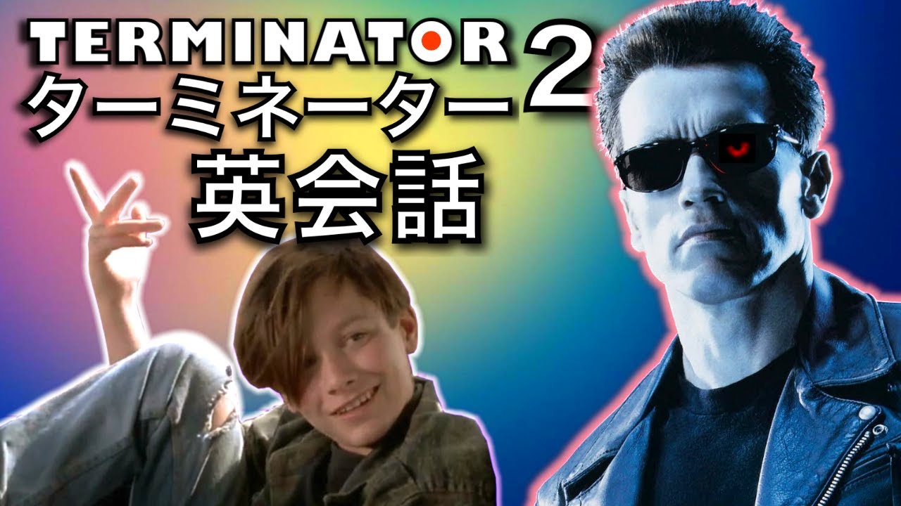 ターミネーター２で英会話を学ぼう