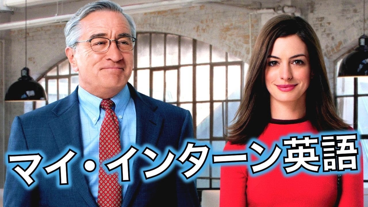マイ・インターンで英会話を学ぼう【The Intern】