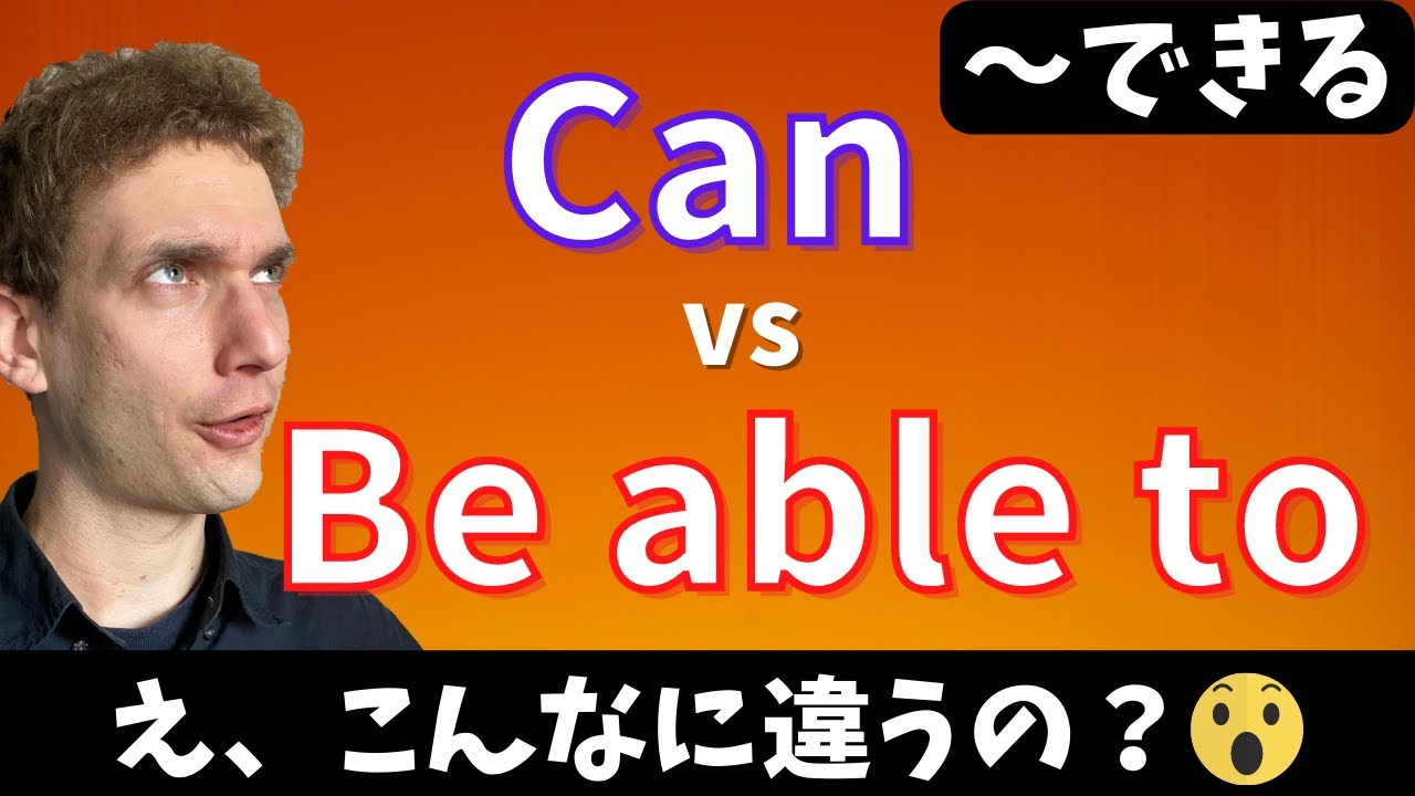 ネイティブはCanとBe able toをどう使い分けているか？