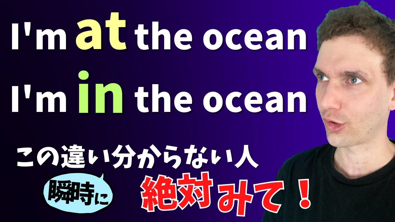 前置詞［at, in］の使い方をネイティブ目線で解説