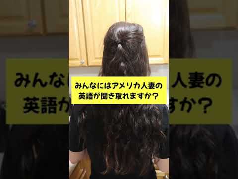 日本人男性と結婚したアメリカ人女性の英語