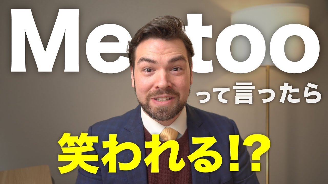 「私もです＝Me too」は間違い？