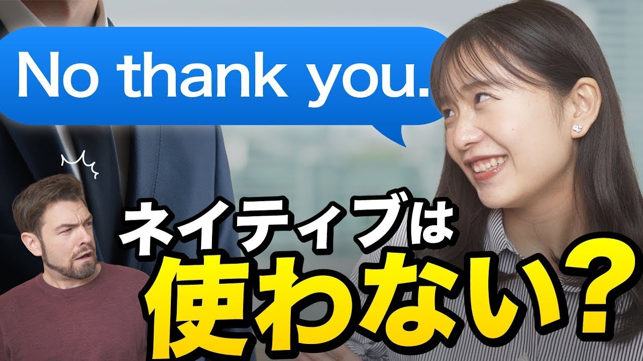「No thank you. 」ネイティブは使わない！？