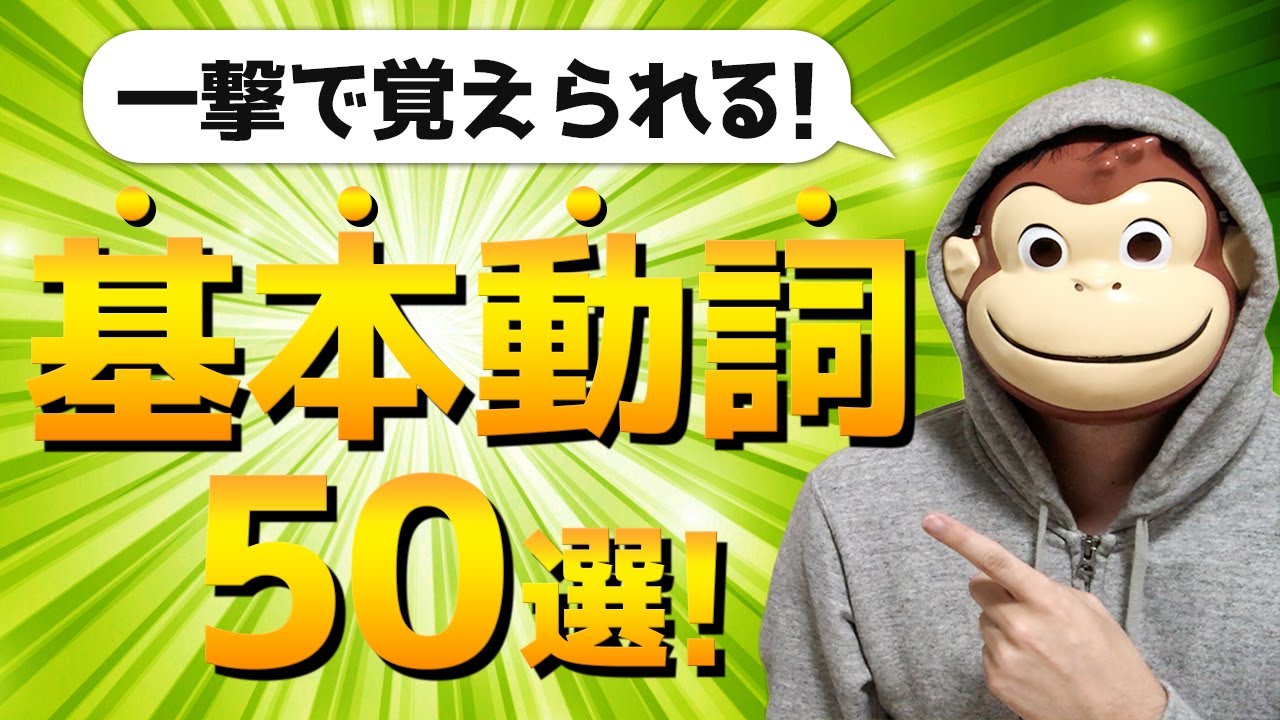 【完全イメージ化】基本動詞50選