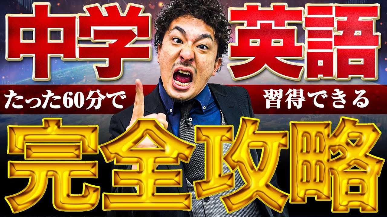 最速60分で学べる中学英語授業 文法を解説