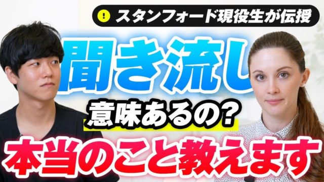 リスニングの「聞き流し」は効果があるのか？