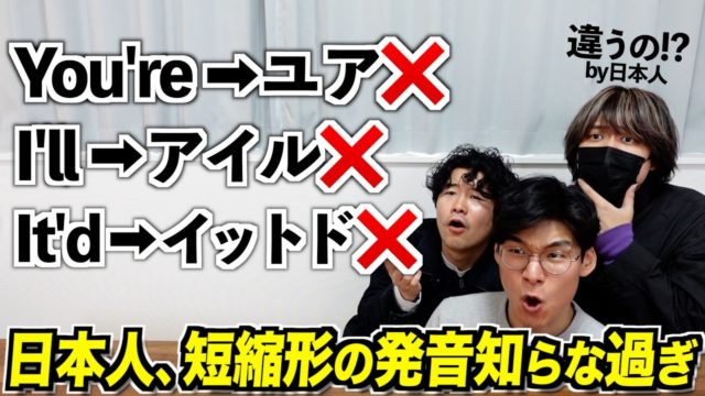 日本人、英語の短縮形の発音を知らなすぎる件